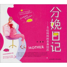 分娩日记:41位妈妈的亲身经历