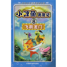 小鲤鱼历险记8:飞跃龙门