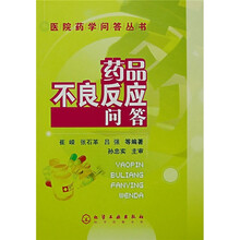 药品不良反应问答