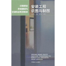 中等职业供热通风与空调专业系列教材：安装工程识图与制图（附习题集）