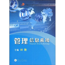 普通高等教育高级应用型人才培养规划教材：管理信息系统