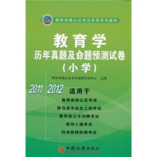 教育学历年真题及命题预测试卷(小学)