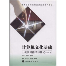 教育部工科计算机基础课程系列教材:计算机文化基础上机实习指导与测试(2001版)