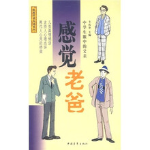 感觉老爸：中学生眼中的父亲