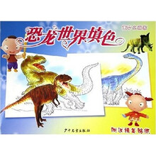 天才小画家：恐龙世界填色