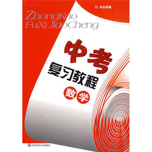 中考复习教程:数学