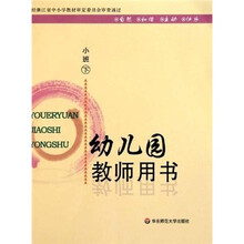 幼儿园教师用书:小班(下)
