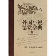 外国小说鉴赏辞典5:20世纪后期卷