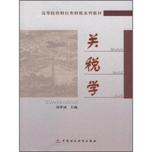 关税学（高等院校财经类财税系列教材）
