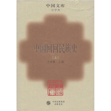 中国回回民族史（套装上下册）