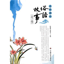 追根溯源：俗语故事选编