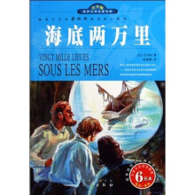世界文学名著宝库·名家名译：海底两万里（双色插图青少版）