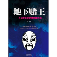 地下赌王