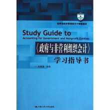 《政府与非营利组织会计》学习指导书