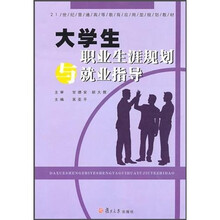 21世纪普通高等教育应用型规划教材:大学生职业生涯规划与就业指导
