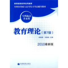 全国各类成人高考复习考试辅导教材(专科起点升本科):教育理论(第7版)(2010最新版)