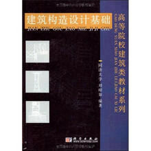 高等院校建筑类教材系列：建筑构造设计基础