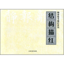 结构描红