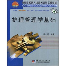 面向21世纪全国卫生职业教育系列教改教材：护理管理学基础（对口2年制）
