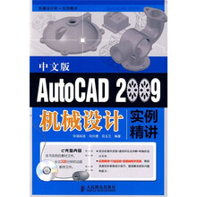 AutoCAD 2009中文版机械设计实例精讲（附光盘）