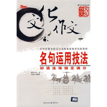 新文化作文丛书·名句运用技法：妙语连珠锁定满分