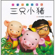 小飞马3D影院：三只小猪