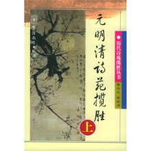 元明清诗苑揽胜(上)