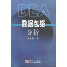 数据包络分析（DEA）