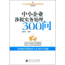 中小企业涉税实务处理300问