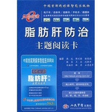 名医指路：脂肪肝防治主题阅读卡