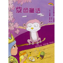 彩色童话·小学生名著书架:紫色童话(注音版)