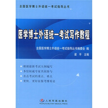 全国医学博士外语统一考试指导丛书:医学博士外语统一考试写作教程