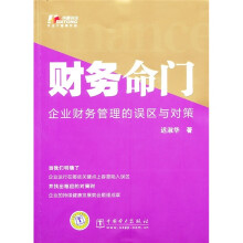 财务命门：企业财务管理的误区与对策