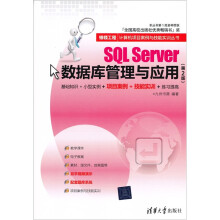 银领工程·计算机项目案例与技能实训丛书:SQL Server数据库管理与应用(第2版)