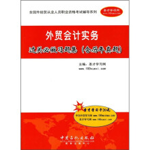 外贸会计实务过关必做习题集(含历年真题)