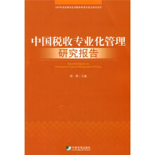 中国税收专业化管理研究报告