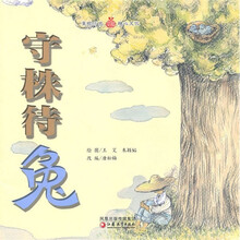 守株待兔