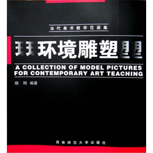 当代美术教学范画集：环境雕塑