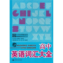 高中英语词汇大全