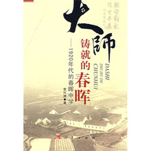 大师铸就的春晖：1920年代的春晖中学