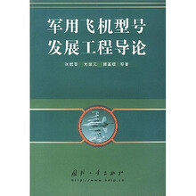 军用飞机型号发展工程导论