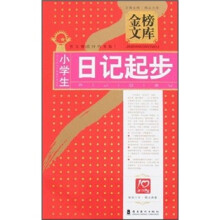 金榜文库：小学生日记起步