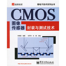 微电子技术系列丛书：CMOS图像传感器封装与测试技术