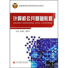 全国高职高专教育精品规划教材：计算机公共基础教程