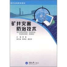 现代远程教育教材：矿井灾害防治技术