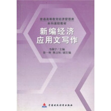 普通高等教育经济管理类本科课程教材：新编经济应用文写作