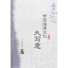 中国法律文化大写意