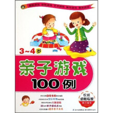 亲子游戏100例(3-4岁)