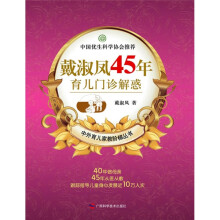 戴淑凤45年育儿门诊解惑