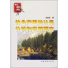 林业产值的计量分析和应用研究